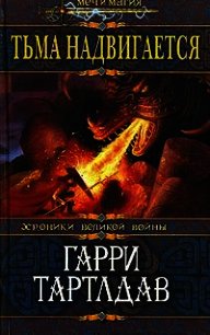 Тьма надвигается - Тертлдав Гарри Норман