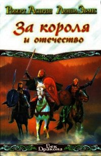 За короля и отечество - Асприн Роберт Линн