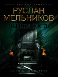 Алмазный трон - Мельников Руслан