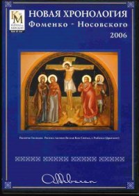 Математическая хронология библейских событий - Фоменко Анатолий Тимофеевич