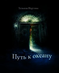 Путь к океану - Нартова Татьяна