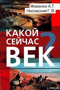 Какой сейчас век? - Носовский Глеб Владимирович