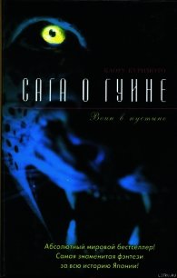 Воин в пустыне - Куримото Каору