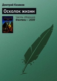 Осколок жизни - Казаков Дмитрий Львович