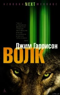 Волк: Ложные воспоминания - Гаррисон Джим