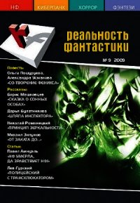Принцип зеркальности - Романецкий Николай Михайлович