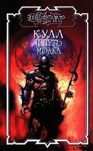 Война Гнева. Кулл — Победитель Змей 2 - Ферринг Дэн
