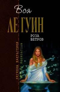 Белый ослик - Ле Гуин Урсула Кребер
