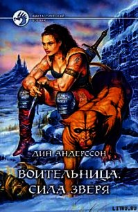 Воительница. Сила зверя - Андерссон Дин