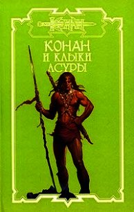 Клыки Асуры - Леонетти Марко