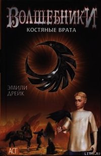 Костяные врата - Дрейк Эмили