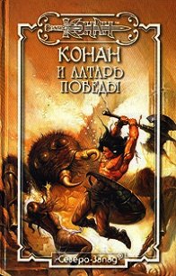 Конан и алтарь победы - Арчер Грегори
