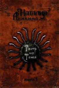 Театр для теней. Книга 1 - Аникина Наталия