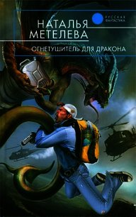 Огнетушитель для дракона - Метелева Наталья