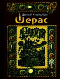 Шерас - Стародубцев Дмитрий