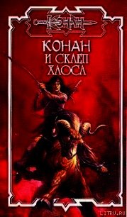 Склеп Хаоса - Локнит Олаф Бьорн