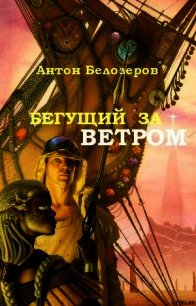 Бегущий За Ветром - Белозеров Антон