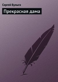 Прекрасная дама - Булыга Сергей Алексеевич