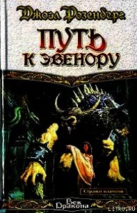 Путь к Эвенору - Розенберг Джоэл