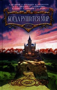 Когда рушится мир - Верещагин Петр