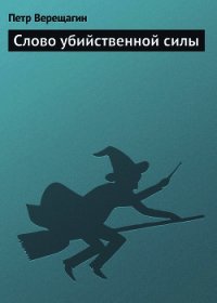 Слово убийственной силы - Верещагин Петр