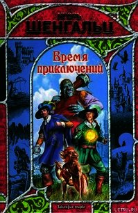 Время приключений - Шенгальц Игорь Александрович