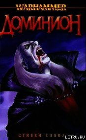 Доминион - Сэвил Стивен