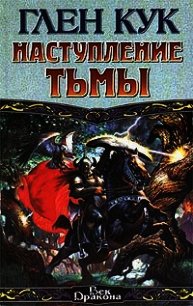 Наступление тьмы - Кук Глен Чарльз