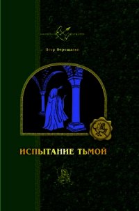 Истинный маг - Верещагин Петр