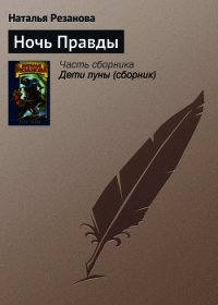 Ночь Правды - Резанова Наталья Владимировна