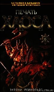 Печать Хаоса - Рейнольдс Энтони