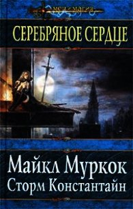 Серебряное сердце - Константайн Сторм