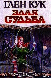 Злая судьба - Кук Глен Чарльз