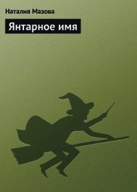 Янтарное имя - Мазова Наталия Михайловна