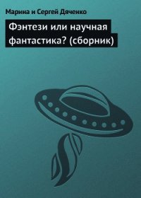 Фэнтези или научная фантастика? (сборник) - Дяченко Марина и Сергей