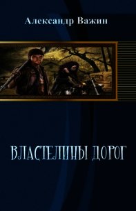 Властелины дорог - Важин Александр