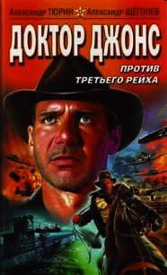 Доктор Джонс против Третьего рейха - Щеголев Александр Геннадьевич