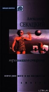Моги и их могущества - Секацкий Александр Куприянович