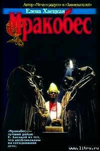 Дорога - Хаецкая Елена Владимировна