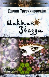 Шайтан-звезда (Книга первая) - Трускиновская Далия Мейеровна