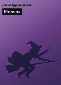 Молчок - Трускиновская Далия Мейеровна