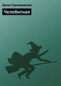 Челобитная - Трускиновская Далия Мейеровна