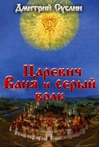 Царевич Ваня и Серый Волк - Суслин Дмитрий Юрьевич