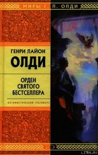 Орден Святого Бестселлера, или Выйти в тираж - Олди Генри Лайон