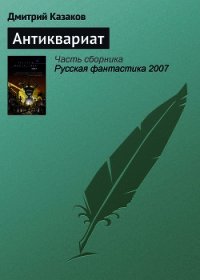 Антиквариат - Казаков Дмитрий Львович