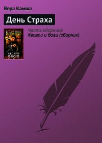 День Страха - Камша Вера Викторовна