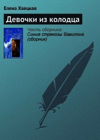 Девочки из колодца - Хаецкая Елена Владимировна