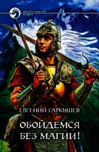 Обойдемся без магии! - Гаркушев Евгений Николаевич
