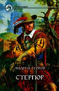 Стерпор - Егоров Андрей Игоревич