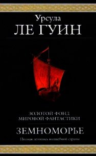Земноморье (сборник) - Ле Гуин Урсула Кребер
